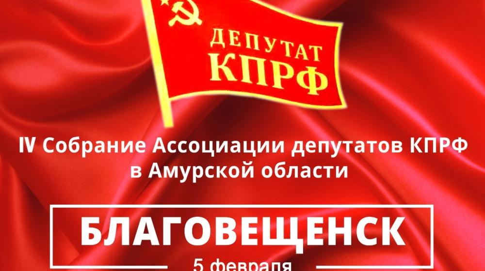Амурская область. Собрание амурских депутатов-коммунистов состоится в Благовещенске