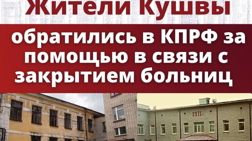 Свердловская область. Коммунисты требуют ответа от чиновников в связи с закрытием больниц в городском округе Кушва