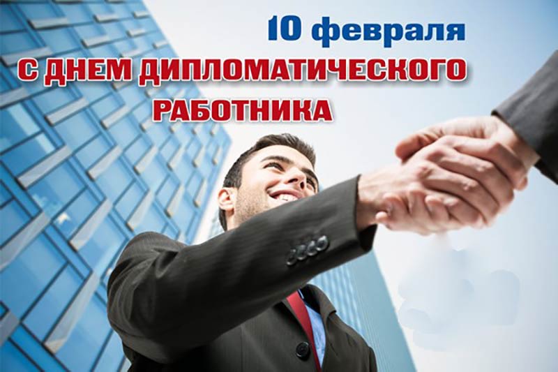 Г.А. Зюганов поздравил дипломатических работников с профессиональным праздником