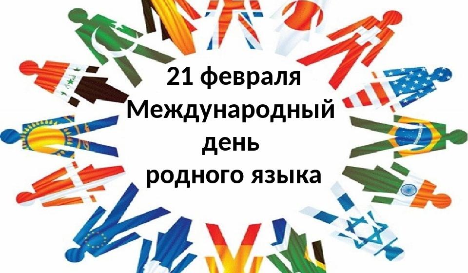 К международному дню родного языка