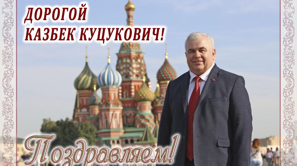 Отдел ЦК КПРФ по национальной политике и Секретариат Центрального Совета СКП–КПСС поздравляет К.К. Тайсаева с юбилеем