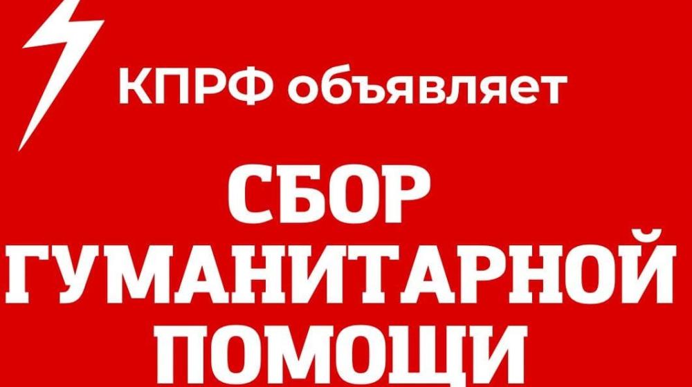 Краснодарский краевой Комитет КПРФ организует сбор гуманитарной помощи для эвакуированных жителей Донбасса