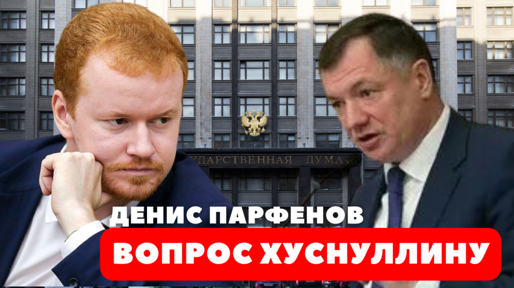 Д.А. Парфенов: Вопрос Хуснуллину - бороться с олигархией будете?
