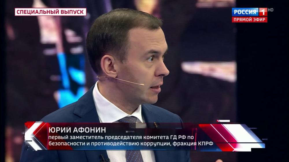 Юрий Афонин в эфире «России-1»: 20 ключевых социально-экономических предложений КПРФ – оптимальный ответ на нынешние вызовы