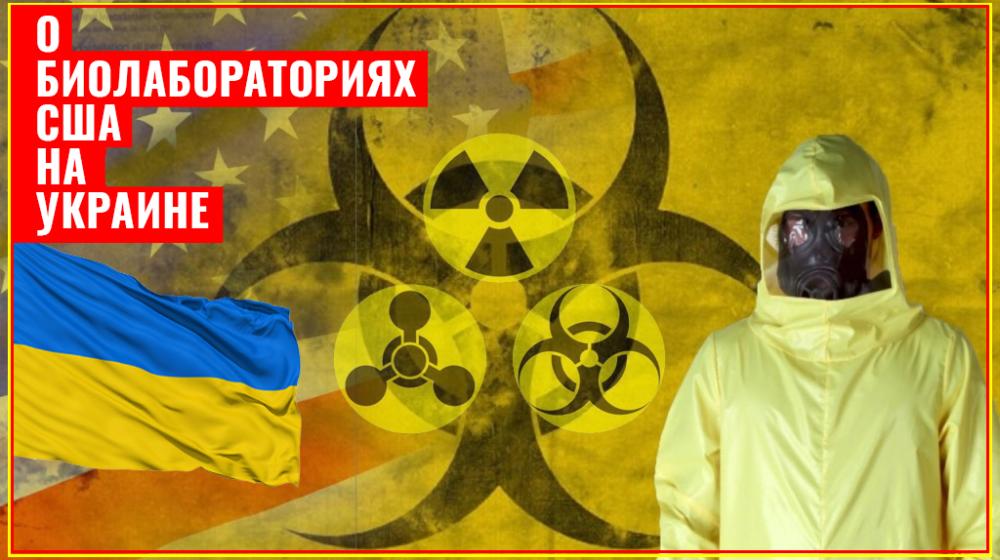 Нина Останина: Биолаборатории США – преступление против человечества!