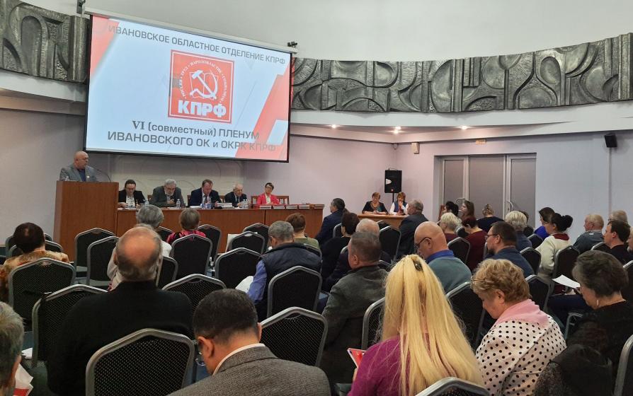 Пленум Ивановского обкома КПРФ рассмотрел вопрос о ходе проведения мероприятий, посвящённых юбилейным историческим датам в 2022 году