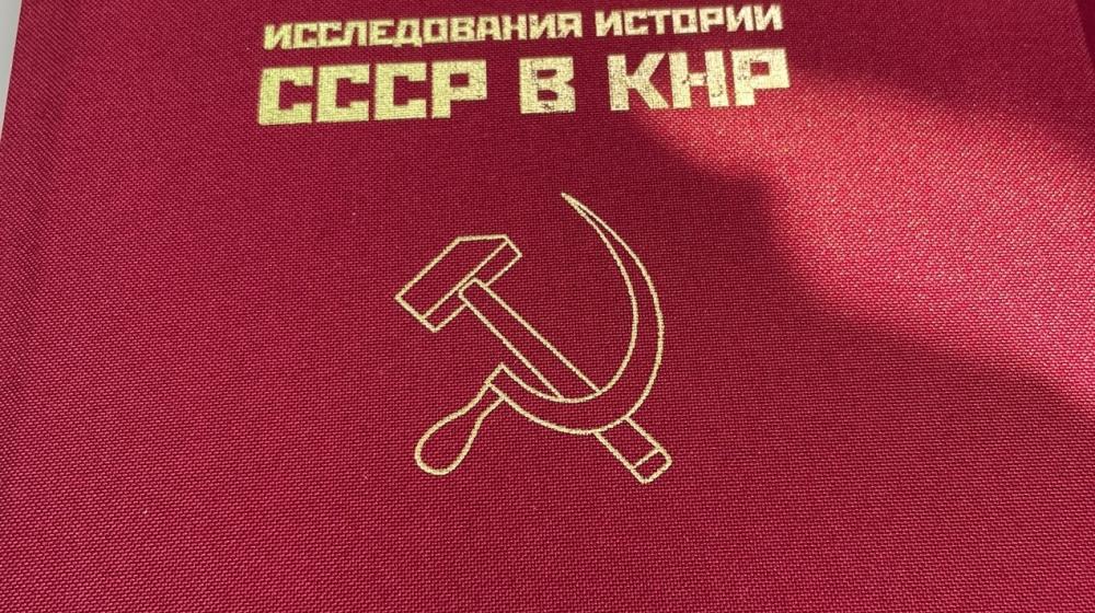 Книга «Исследование истории СССР в КНР» китайского историка-марксиста товарища У Энюань издана в Москве