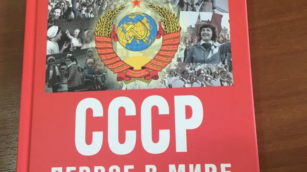 При содействии КПРФ и РУСО вышла из печати книга «СССР — первое в мире пролетарское государство»