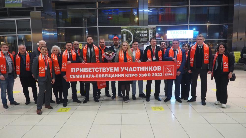 В Екатеринбург прилетели депутаты Госдумы, участники семинара-совещания УрФО