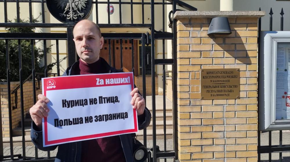 Калининградские коммунисты и сторонники партии провели пикеты у консульства Польши