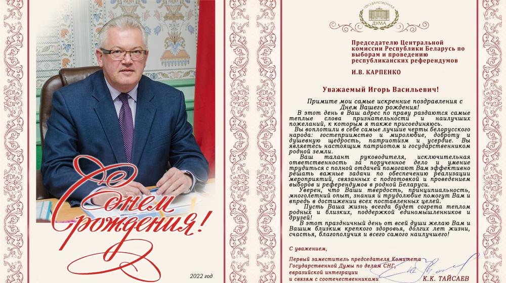 К.К. Тайсаев поздравил И.В. Карпенко с днем рождения
