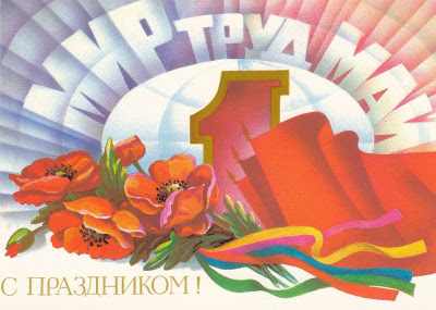 С Днём международной солидарности трудящихся!