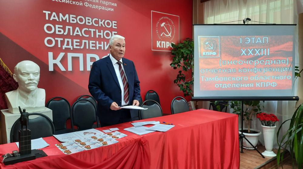 Состоялся I этап XXXIII (внеочередной) отчётной Конференции Тамбовского  областного  отделения  КПРФ