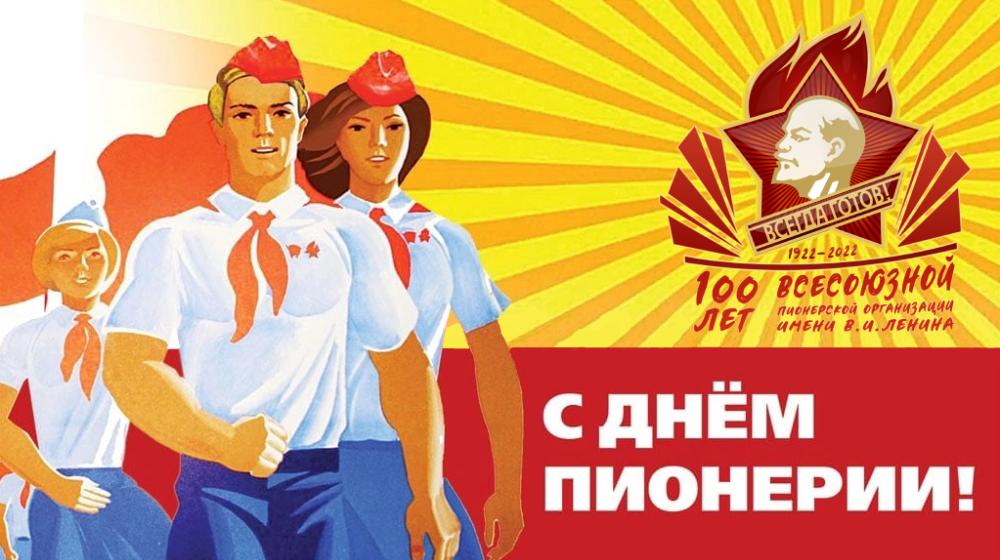 Владимир Исаков: Ленинской пионерии – 100 лет!