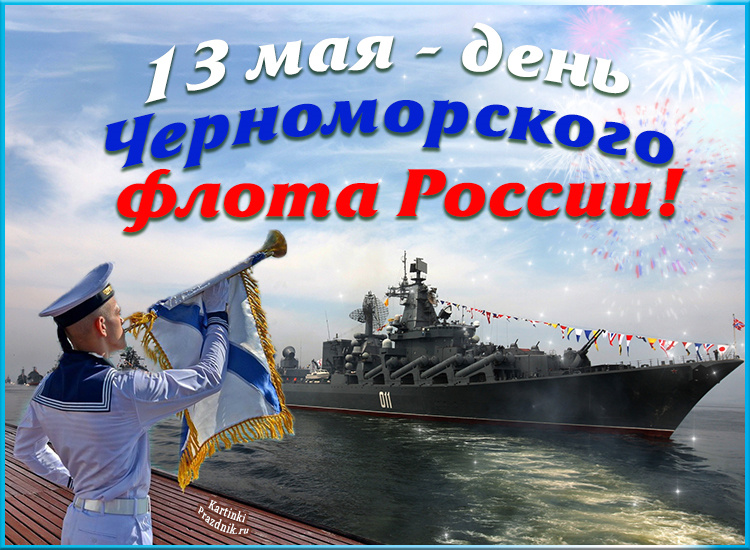 Г.А. Зюганов: «Черноморскому флоту – слава, слава, слава!»