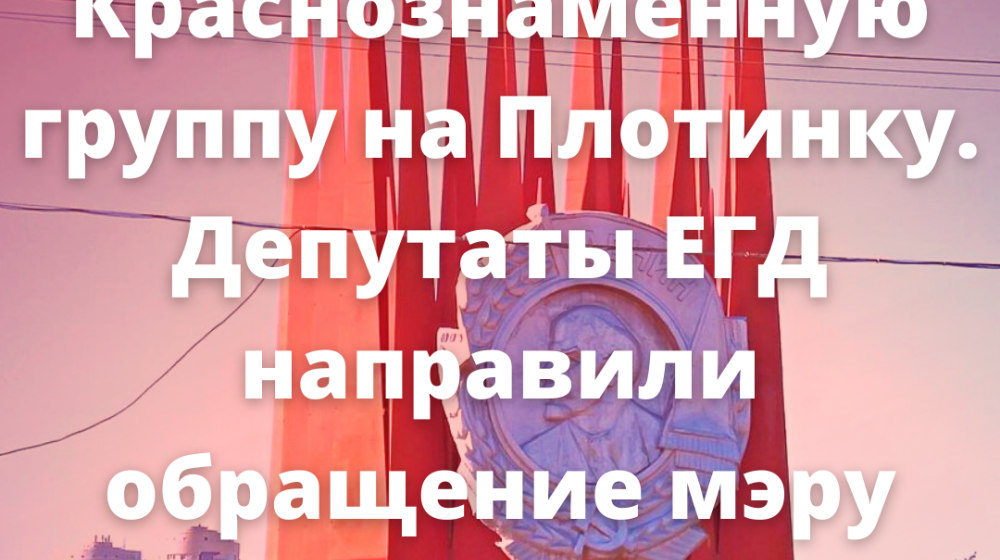 Екатеринбург. Депутаты потребовали от мэра вернуть Краснознаменную группу на Плотинку
