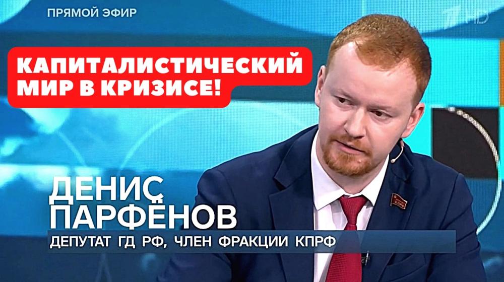 "Капиталистический мир в кризисе!". Д.А. Парфенов принял участие в ток-шоу "Время покажет" на Первом канале