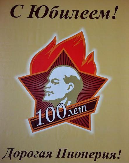 В Колонном Зале Дома Союзов в г. Москве состоялся праздничный концерт, посвященный 100-летию Пионерии