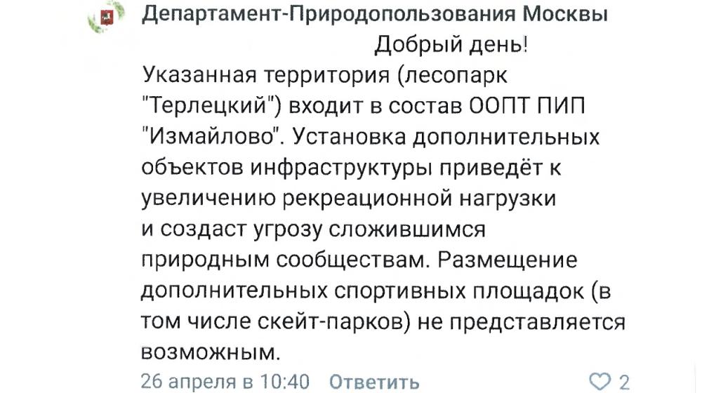 С.П. Обухов: «Терлецкий лесопарк в Москве – не лучшее место для скейтпарка»