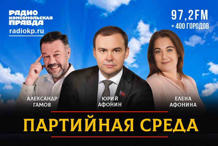 Юрий Афонин выступит на радио «Комсомольская правда» в программе «Партийная среда»