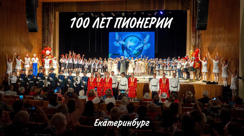 Свердловская область. Праздничный концерт «Век Пионерии!» в Екатеринбурге
