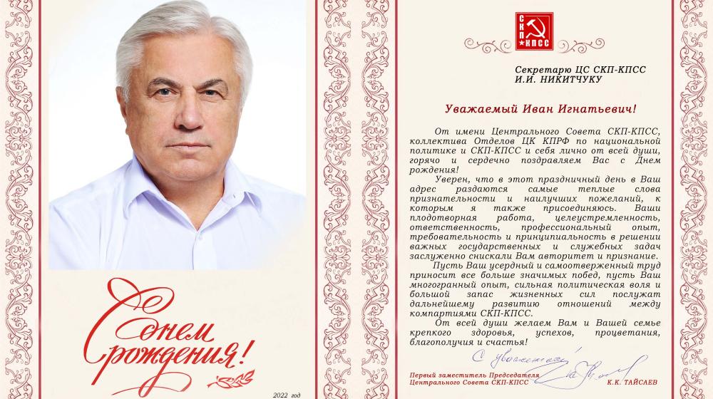 Центральный Совет СКП-КПСС поздравляет И.И. Никитчука с Днем рождения