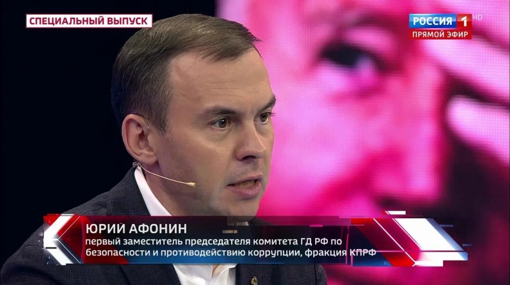 Юрий Афонин в эфире «России-1»: Наша страна ведет антиимпериалистическую борьбу в интересах всего человечества