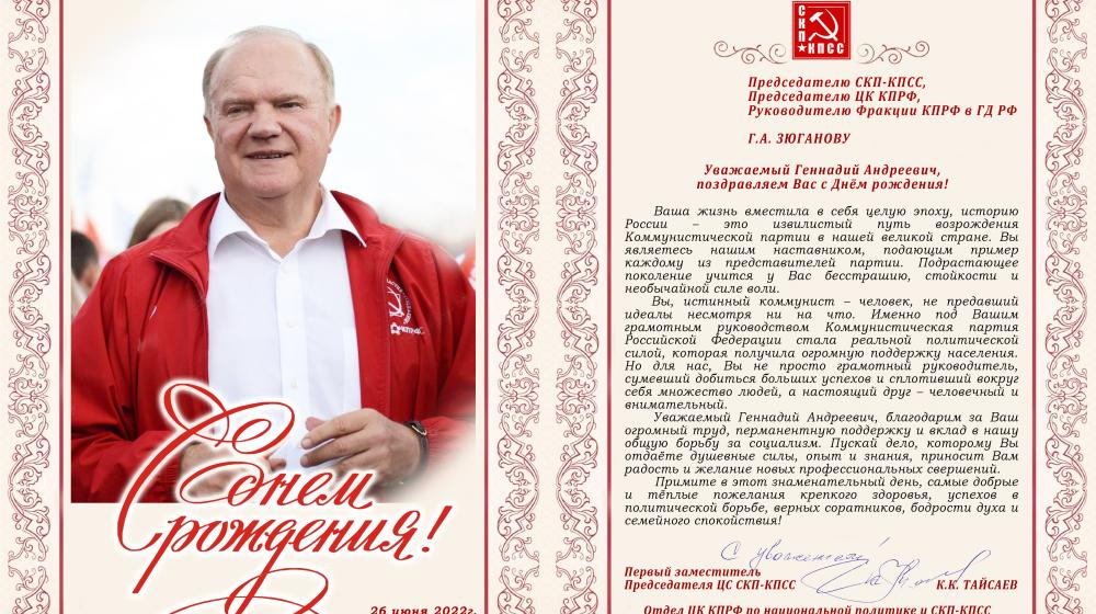 Поздравление Г.А. Зюганову от Центрального  Совета СКП-КПСС