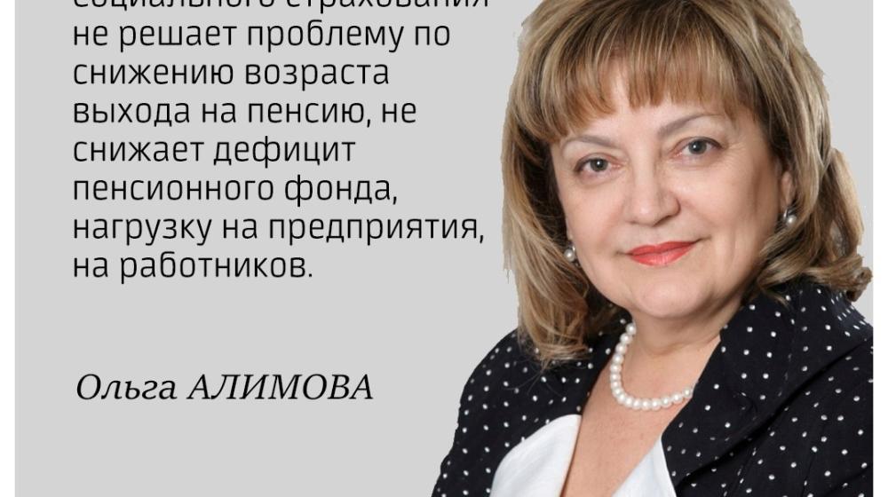 О.Н. Алимова: "Слияние Пенсионного фонда и Фонда социального страхования не решит наших проблем"