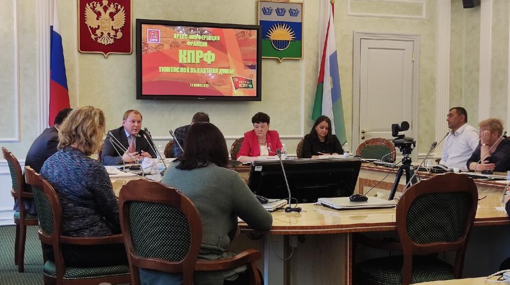 Тюменские депутаты-коммунисты провели пресс-конференцию