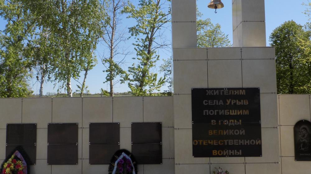 Воронежская область. К годовщине истребления фашистскими оккупантами жителей села Урыв будет установлен памятный знак