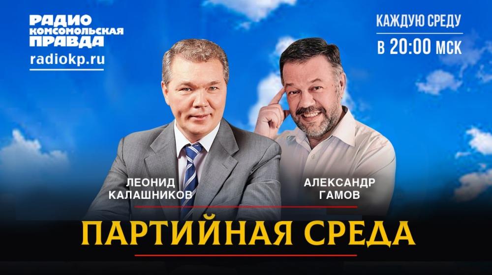 Сегодня на радио «Комсомольская правда» состоится «Партийная среда» с Леонидом Калашниковым