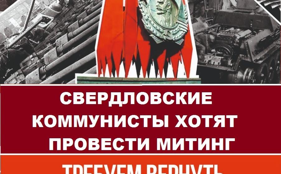 Свердловские коммунисты подали заявку на митинг за восстановление Краснознаменной группы на Плотине городского пруда