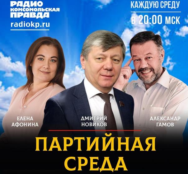 1 июня в 20.00 слушайте в прямом эфире "Партийную среду" с Д.Г. Новиковым