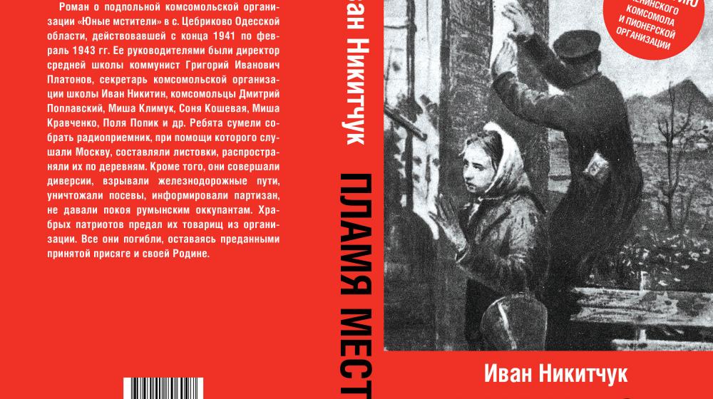 Вышла из печати книга Ивана Никитчука «Пламя мести»