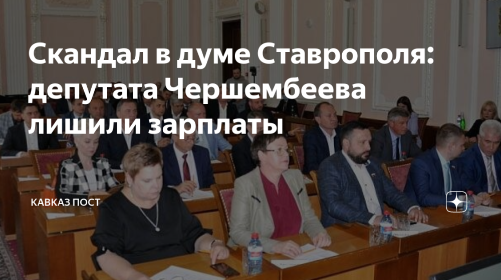 В думе Ставрополя «Единая Россия» лишила зарплаты депутата коммуниста за позицию против распила бюджета