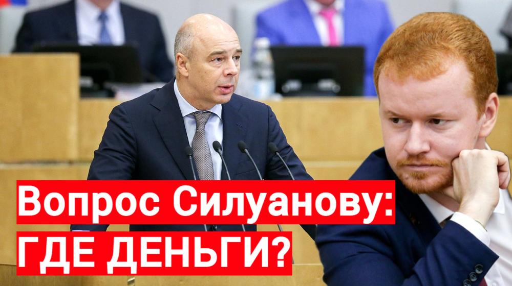 Денис Парфенов: Вопрос Силуанову – кому пошли деньги?