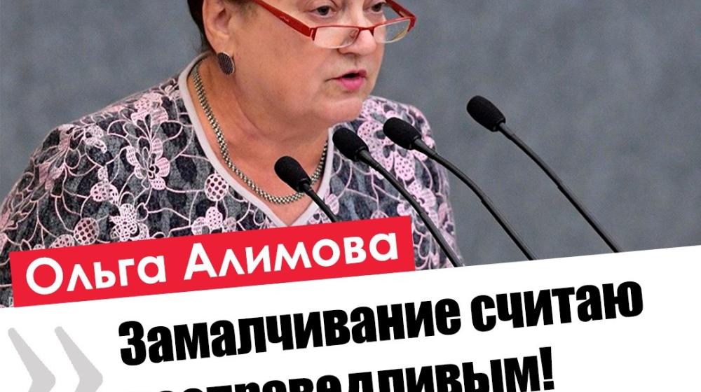 Ольга Алимова: "Замалчивание считаю несправедливым!"