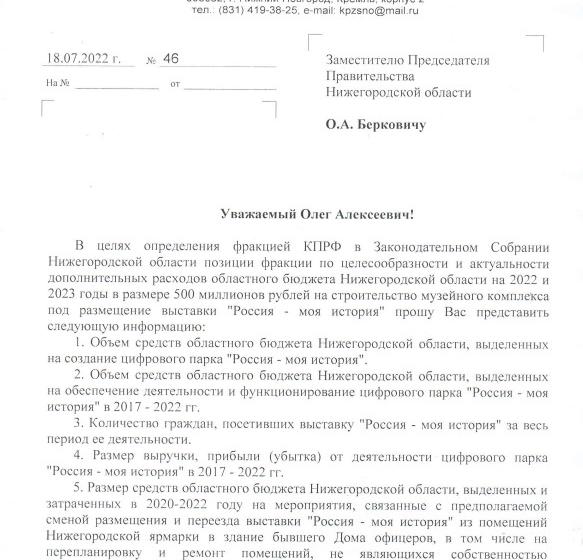 В бюджете нет лишних средств: предложение правительства Нижегородской области о выделении 500 млн. руб. на строительство музейного комплекса “Россия - моя история”