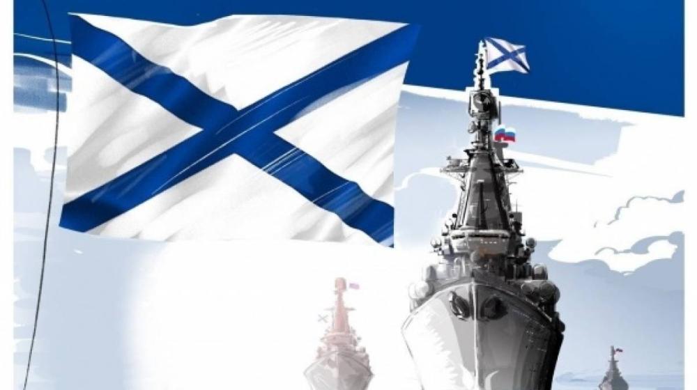 Поздравляем с Днём Военно-Морского Флота