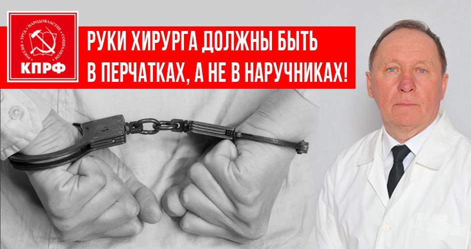 Руки хирурга должны быть в перчатках, а не в наручниках! Официальное заявление IX Пленума Комитета Липецкого областного отделения КПРФ