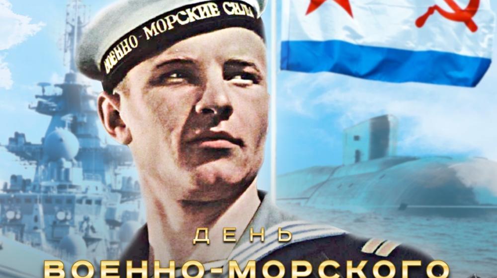 Геннадий Зюганов: С Днём Военно-Морского Флота!