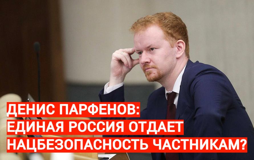 Денис Парфенов: Единая Россия отдаёт нацбезопасность частникам?