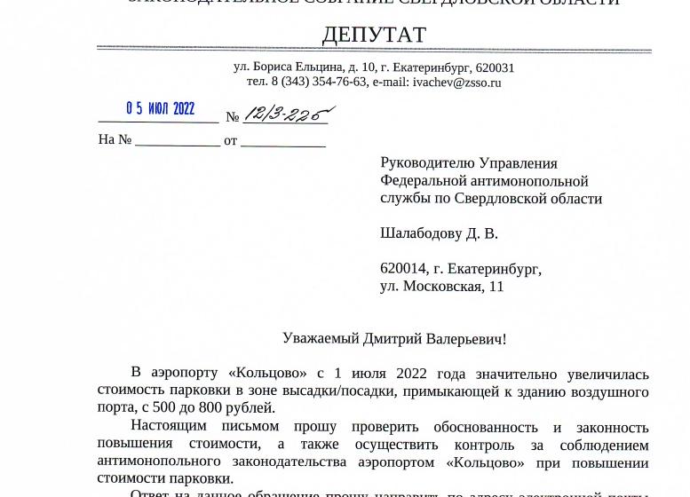 Свердловская область. КПРФ потребовала от ФАС проверить аэропорт «Кольцово»