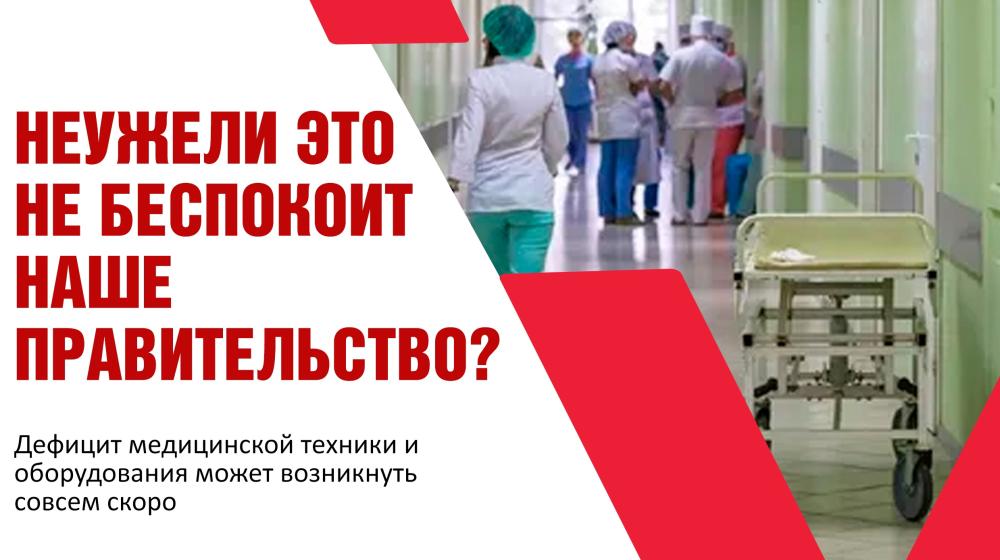 Ольга Алимова: "Неужели Правительство РФ не беспокоит возможный дефицит медицинской техники?"