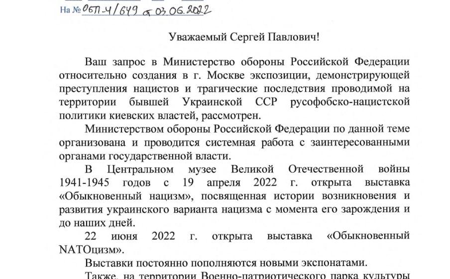 Сергей Обухов рассказал об ответе Минобороны на депутатский запрос об открытии выставки укронацизма