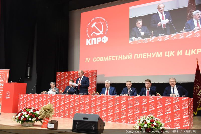 Открылся IV (июльский) совместный Пленум ЦК и ЦКРК КПРФ