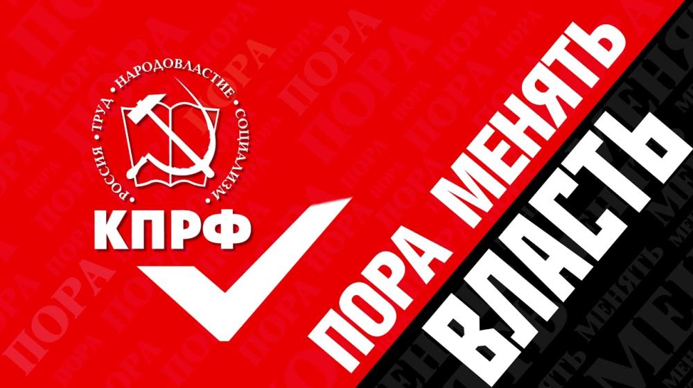 Зарегистрирован список КПРФ на выборах в Саратовскую областную Думу