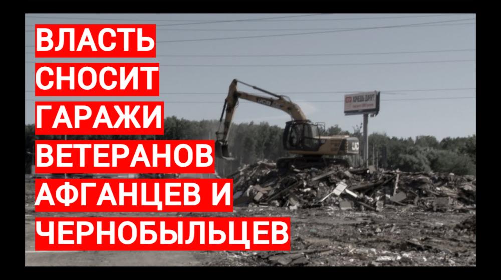 В столичном районе Бибирево власти снесли гаражи ветеранов, афганцев и чернобыльцев