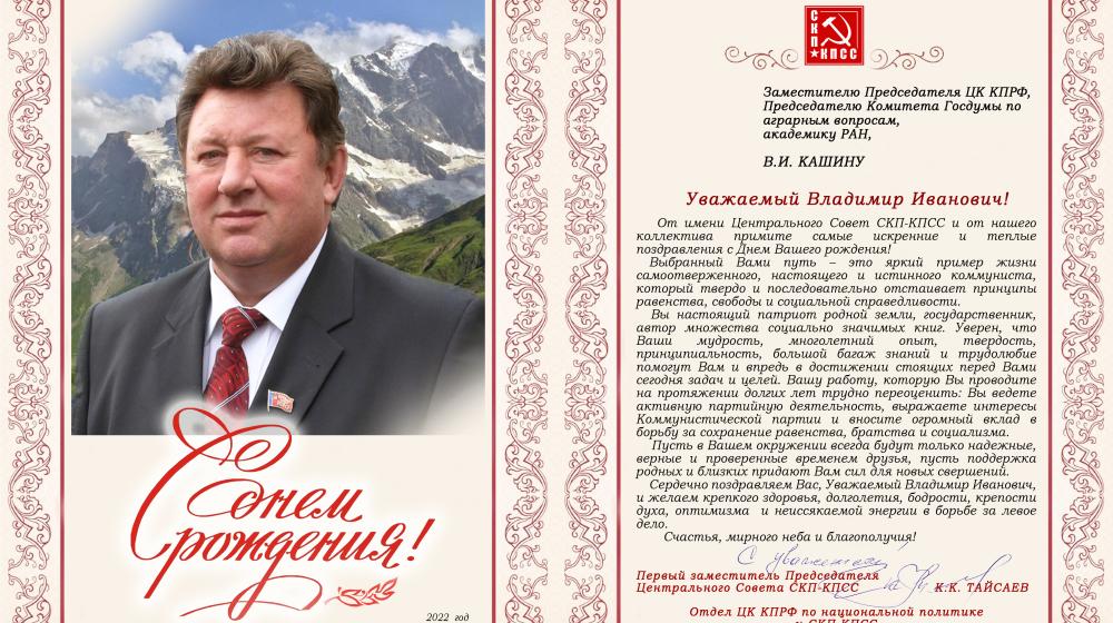 ЦС СКП-КПСС поздравляет В.И. Кашина с Днем Рождения